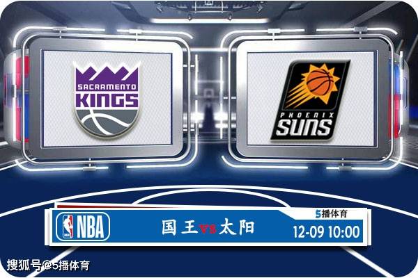 168新体育-12月09日 NBA常规赛赛事前瞻分析之：国王vs太阳