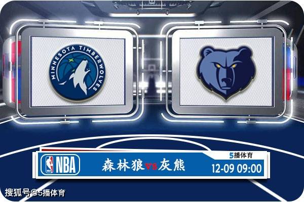 NBA:12月09日 NBA常规赛赛事前瞻分析之：森林狼vs灰熊