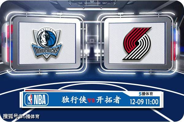 168新体育-12月09日 NBA常规赛赛事前瞻分析之：独行侠vs开拓者