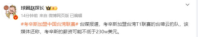 男篮:拒绝CBA！曝考辛斯加盟T1联赛台啤云豹男篮男篮，率队冲击总冠军