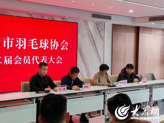 羽毛球:激发新动能 共筑新篇章 东营市羽毛球协会新一届班子成员“亮相”