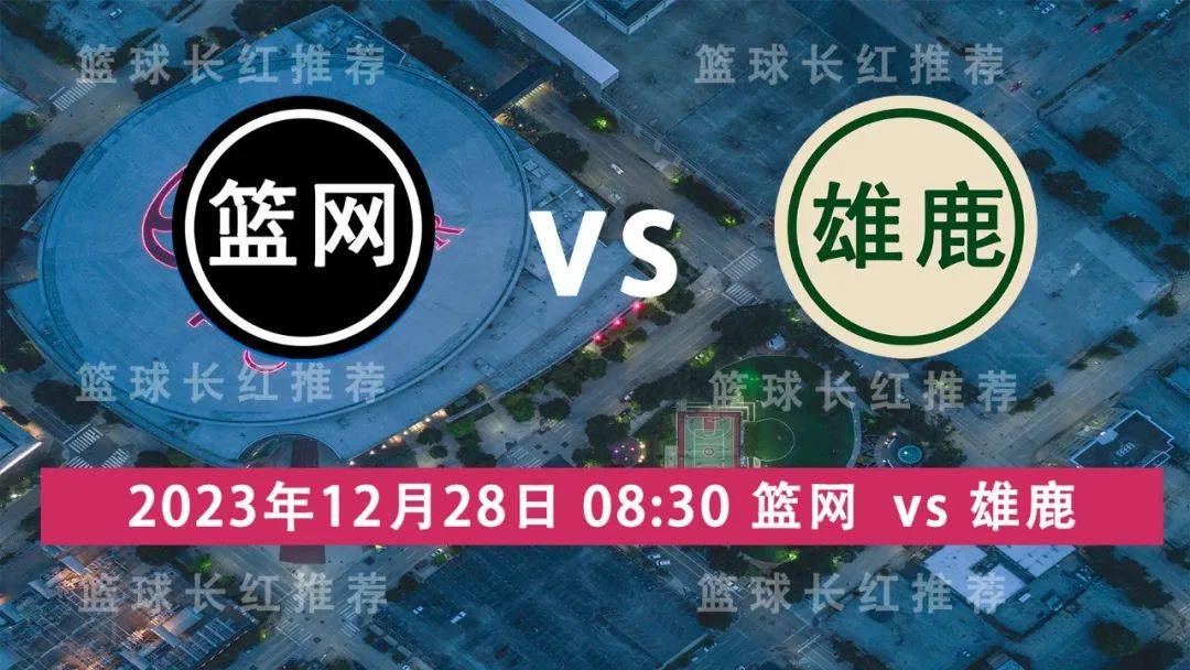 NBA:NBA 12月28日 篮网 vs 雄鹿 3连红出击