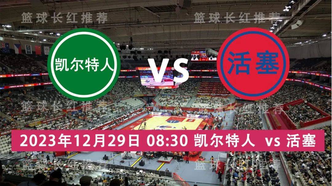 168体育网：NBA 12月29日 凯尔特人 vs 活塞 4连胜出击