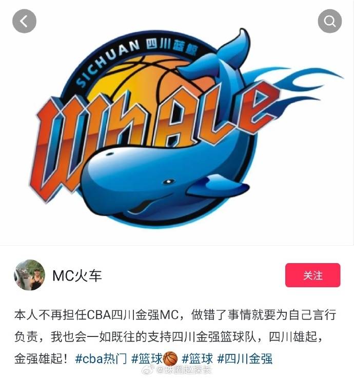 男篮:CBA取消四川男篮MC工作资格 后者在社媒宣布辞职