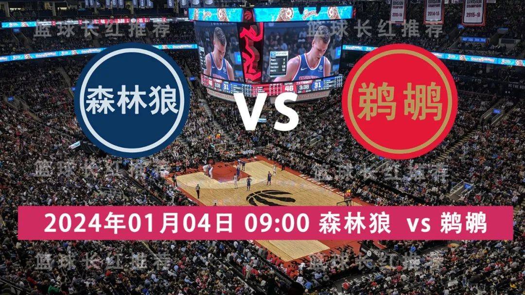 NBA:NBA 01月04日 森林狼 vs 鹈鹕 3连红出击