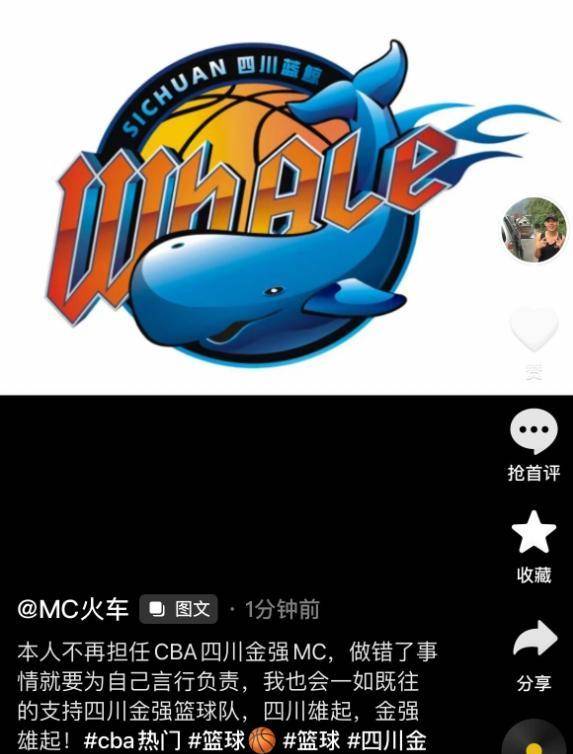 男篮:四川男篮就MC事件作出回应：完全服从CBA公司的处罚决定