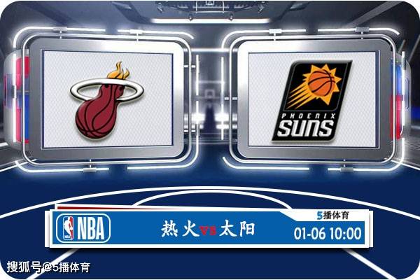 168体育网：01月06日 NBA常规赛赛事前瞻分析之：热火vs太阳