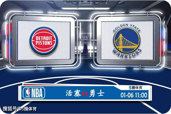 168体育网：01月06日 NBA常规赛赛事前瞻分析之：活塞vs勇士