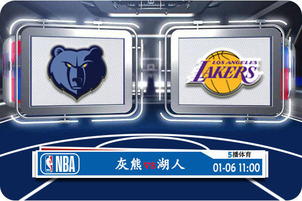 168体育网：01月06日 NBA常规赛赛事前瞻分析之：灰熊vs湖人