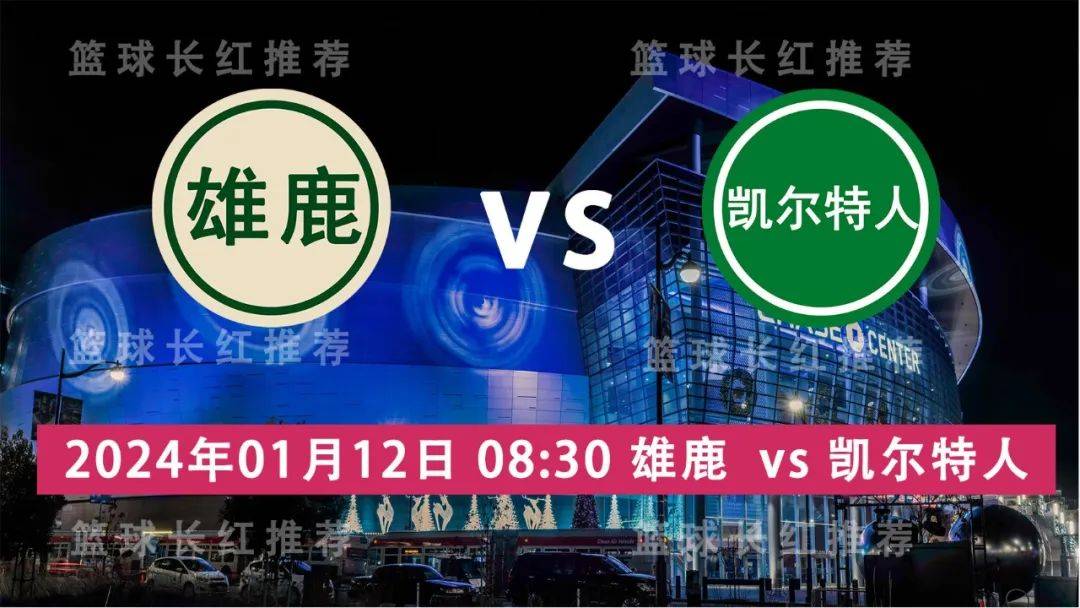 168体育网：NBA 01月12日 雄鹿 vs 凯尔特人