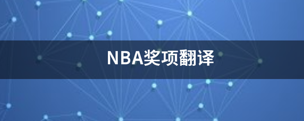 168体育网：NBA奖来自项翻译