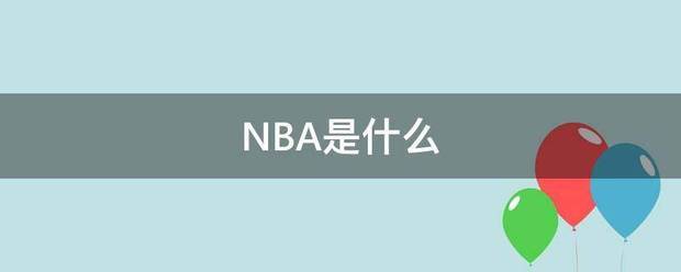 NBA:NBA是什么