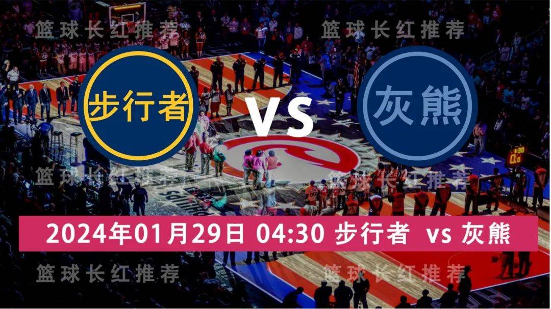 NBA:NBA 01月29日 步行者 vs 灰熊 3连红