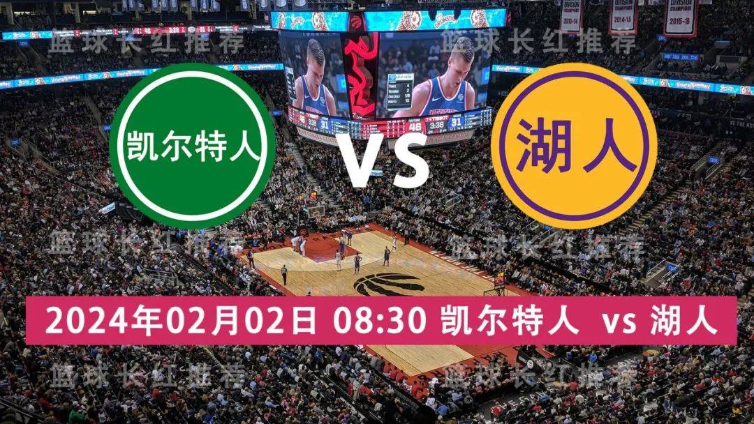 168体育网：NBA 02月02日 凯尔特人 vs 湖人