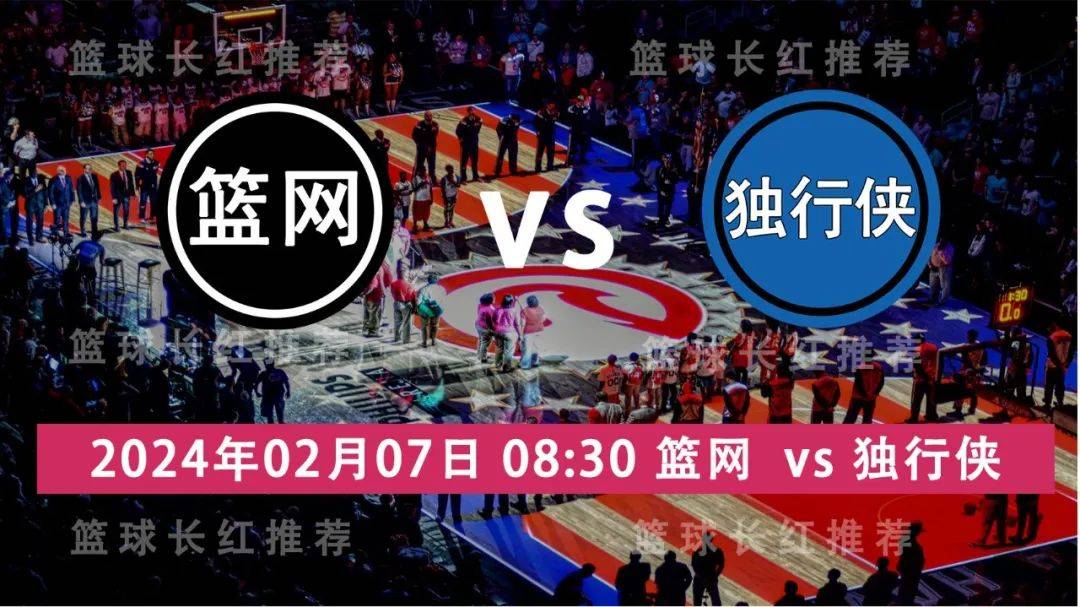 168体育网：NBA 02月07日 篮网 vs 独行侠