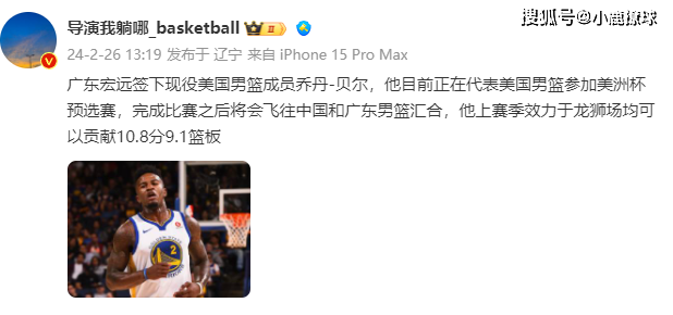 168体育网：朱芳雨大手笔！曝广东队签下NBA级内线，辅佐周琦全力冲击总冠军