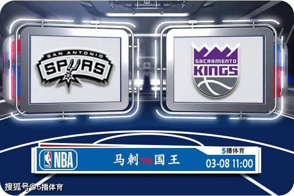 168体育网：03月08日 NBA常规赛赛事前瞻分析之：马刺vs国王