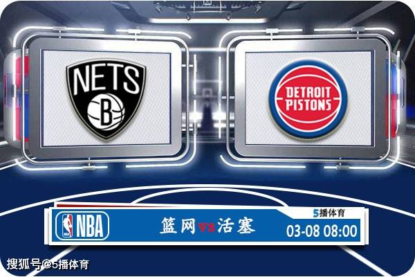 NBA:03月08日 NBA常规赛赛事前瞻分析之：篮网vs活塞