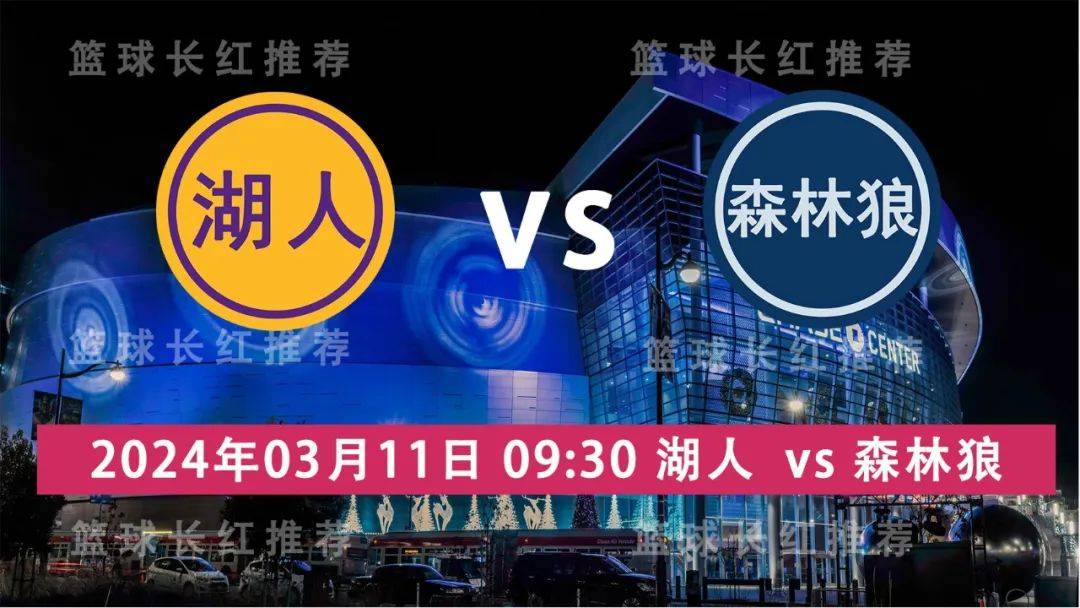 168体育网：NBA 03月11日 湖人 vs 森林狼