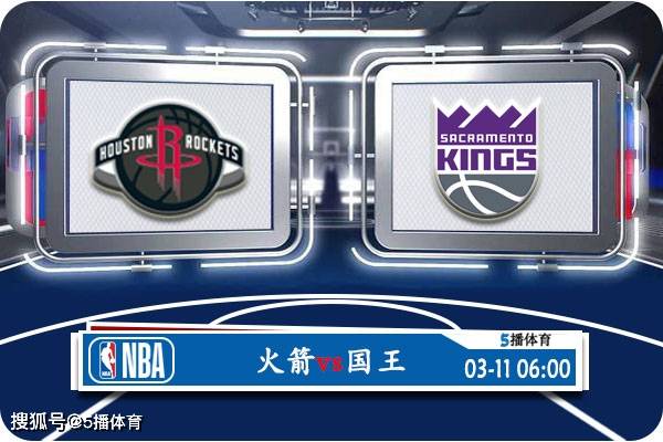 NBA:03月11日 NBA常规赛赛事前瞻分析之：火箭vs国王