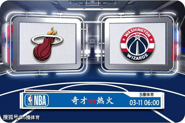 168体育网：03月11日 NBA常规赛赛事前瞻分析之：奇才vs热火