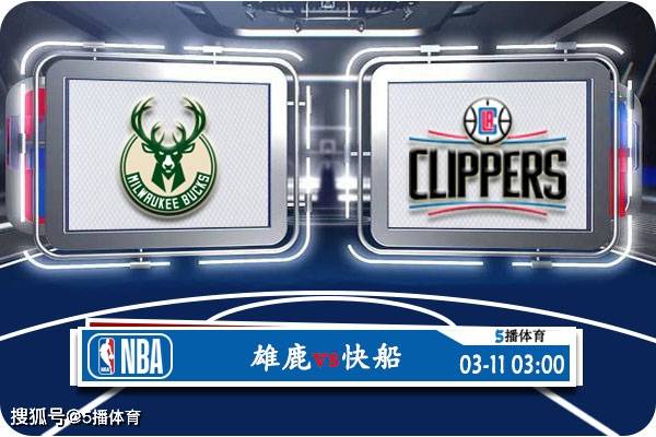 NBA:03月11日 NBA常规赛赛事前瞻分析之：雄鹿vs快船