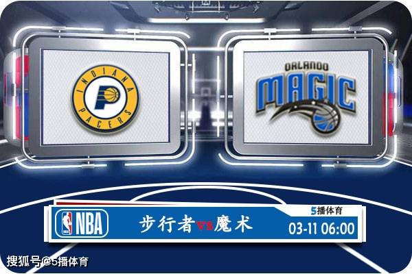 NBA:03月11日 NBA常规赛赛事前瞻分析之：步行者vs魔术