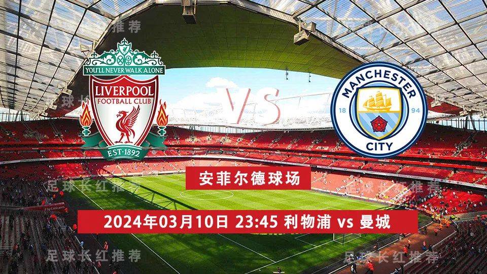 英超:英超 03月10日 利物浦 vs 曼城 巅峰对决