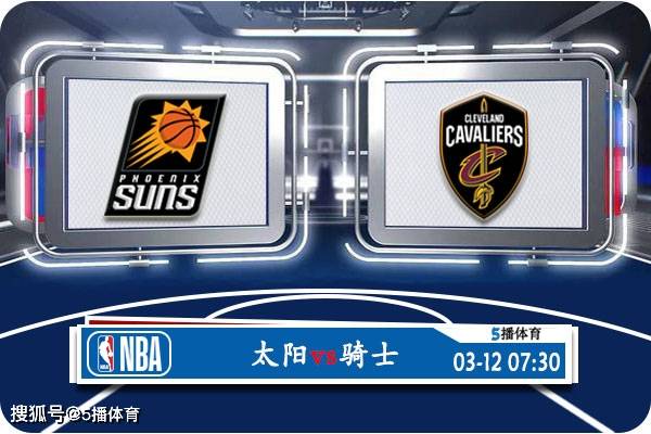 168体育网：03月12日 NBA常规赛赛事前瞻分析之：太阳vs骑士