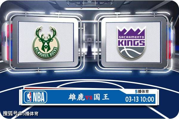 NBA:03月13日 NBA常规赛赛事前瞻分析之：雄鹿vs国王