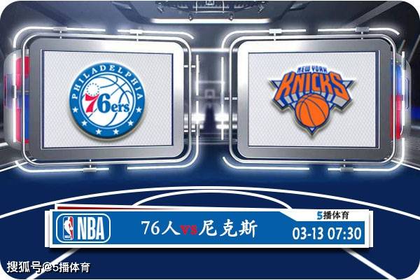 NBA:03月13日 NBA常规赛赛事前瞻分析之：76人vs尼克斯