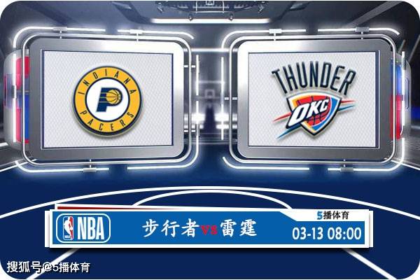 168体育网：03月13日 NBA常规赛赛事前瞻分析之：步行者vs雷霆