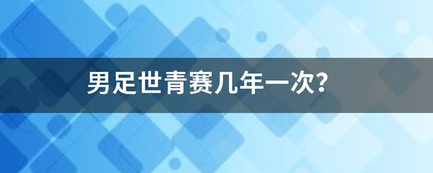 男足:男足世青赛几年一次男足？