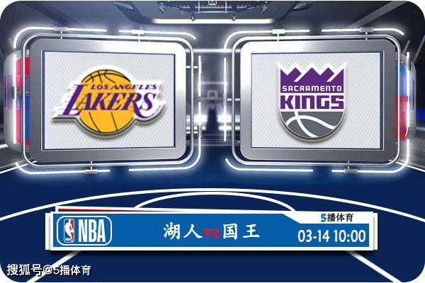 NBA:03月14日 NBA常规赛赛事前瞻分析之：湖人vs国王