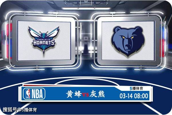 NBA:03月14日 NBA常规赛赛事前瞻分析之：黄蜂vs灰熊