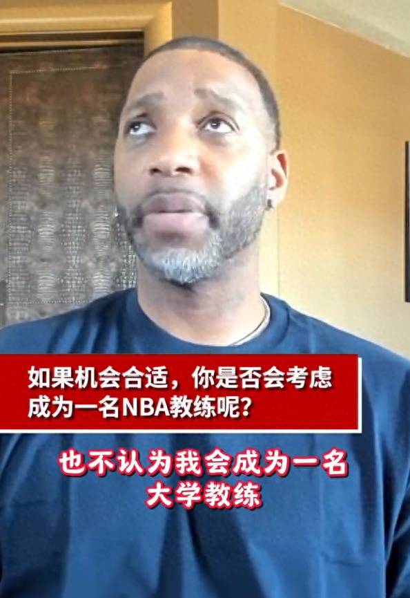 168体育网：前NBA球星麦迪：我不会执教NBA甚至任何篮球队，我没耐心，现在小孩太有钱也不会听我的