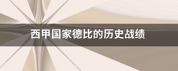 西甲:西甲国家德比来自的历史战绩