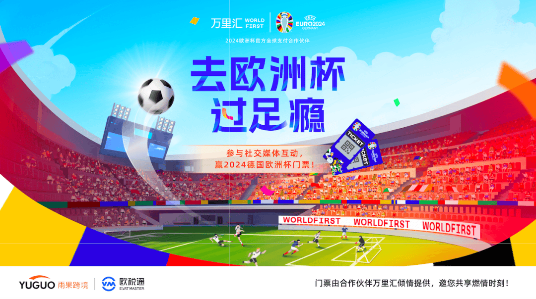 欧洲杯:2024欧洲杯门票赠送福利来啦欧洲杯！