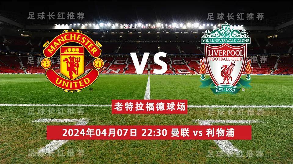 英超:英超 04月07日 曼联 vs 利物浦 双红会