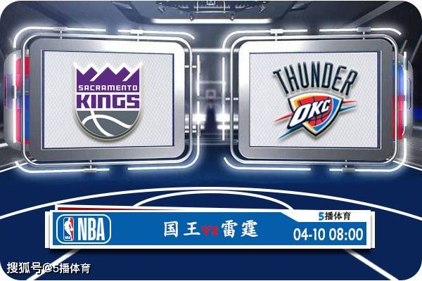 168体育网：04月10日 NBA常规赛赛事前瞻分析之：国王vs雷霆