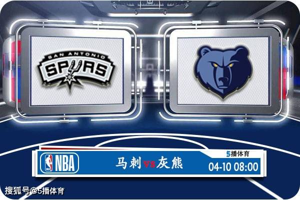 168体育网：04月10日 NBA常规赛赛事前瞻分析之：马刺vs灰熊