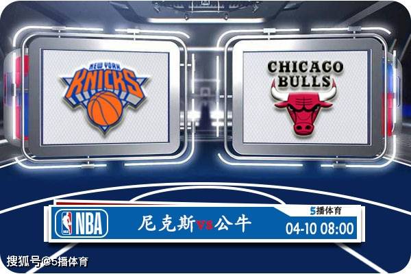 168体育网：04月10日 NBA常规赛赛事前瞻分析之：尼克斯vs公牛