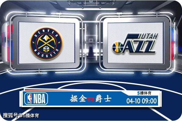 NBA:04月10日 NBA常规赛赛事前瞻分析之：掘金vs爵士