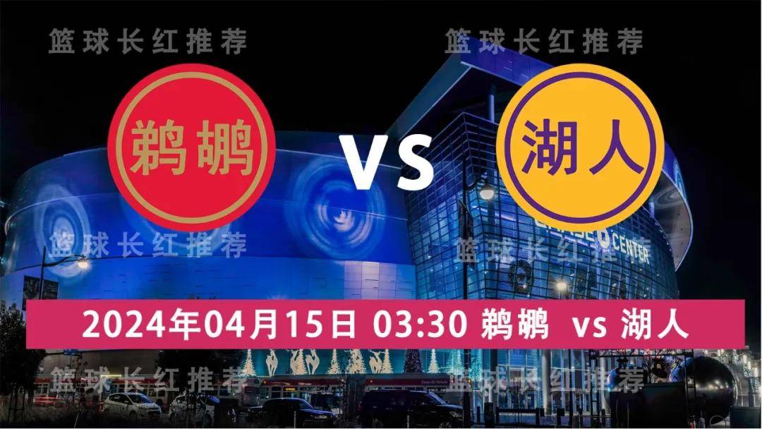 NBA:NBA 04月15日 鹈鹕 vs 湖人 常规赛收官