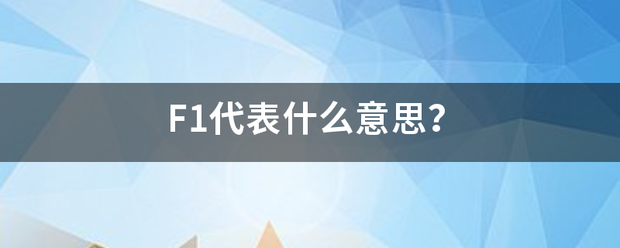 F1:F1代表什么意思F1？