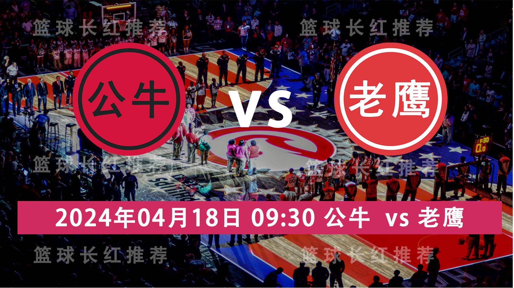 NBA:NBA 04月18日 公牛 vs 老鹰