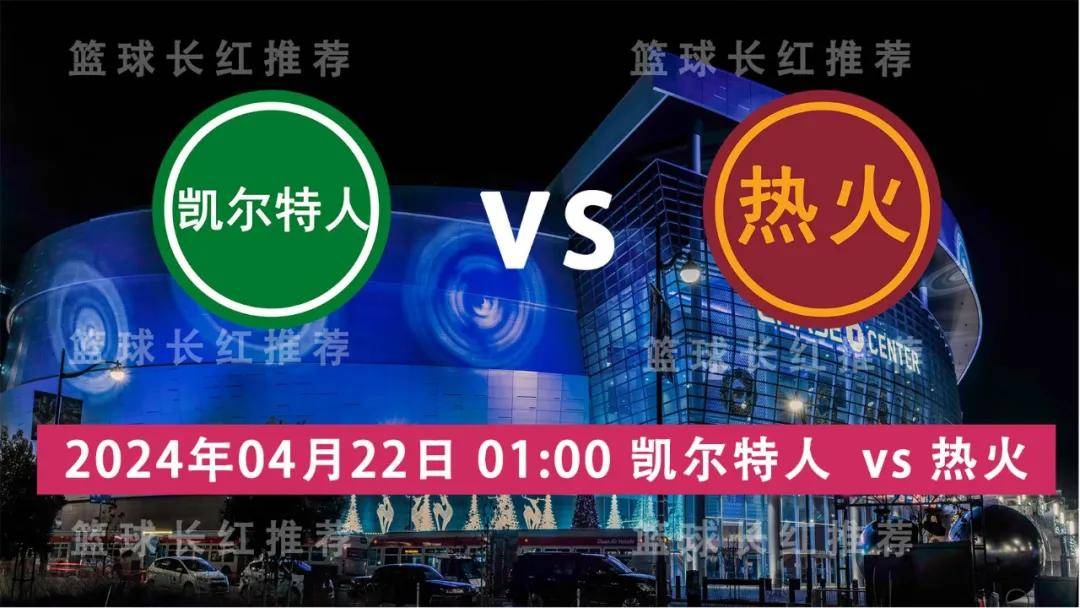 NBA:NBA 04月22日 凯尔特人 vs 热火 5连胜出击