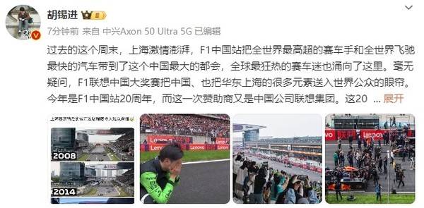 F1:胡锡进：非常愿意看到全球的F1赛道都打出联想的牌子