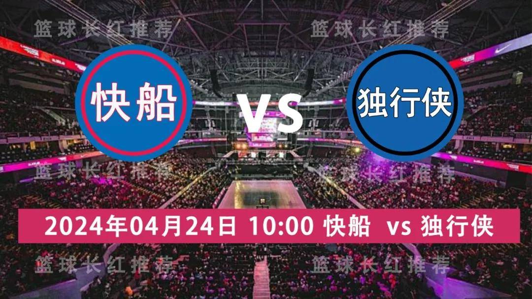 168体育网：NBA 04月24日 快船 vs 独行侠