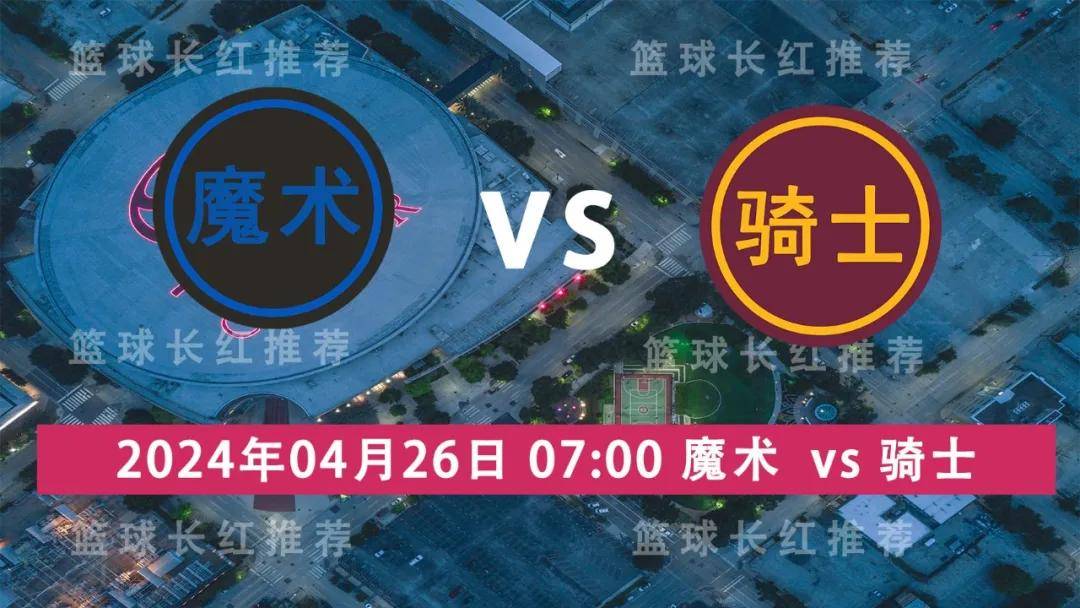 NBA:追3连 NBA 04月26日 魔术 vs 骑士